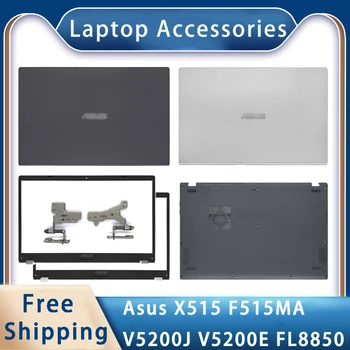 Новый Для ASUS X515 F515MA V5200E V5200J FL8850 Сменные Аксессуары Для ноутбуков ЖК-задняя крышка/Передняя панель/Низ/Петли Серебристого цвета